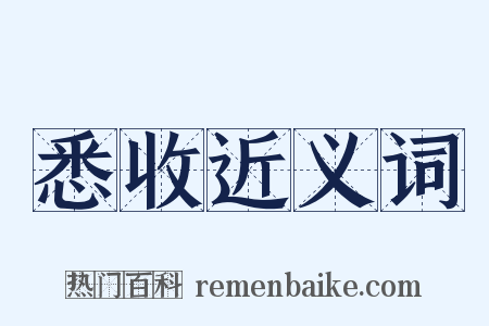 悉收近义词是什么意思的图片